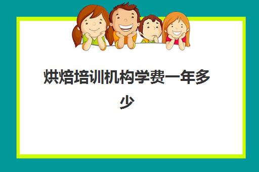 烘焙培训机构学费一年多少(正规学烘焙学费价格表)