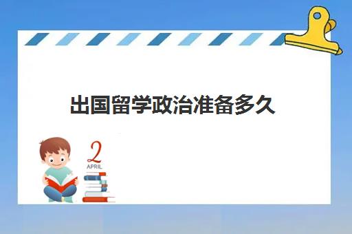 出国留学政治准备多久(出国考研的条件与需求)