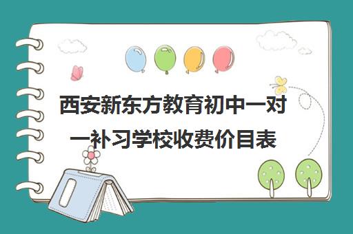 西安新东方教育初中一对一补习学校收费价目表