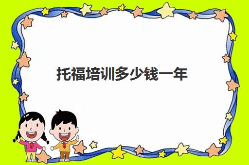 托福培训多少钱一年(托福考了9次没考出来)