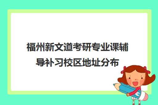 福州新文道考研专业课辅导补习校区地址分布