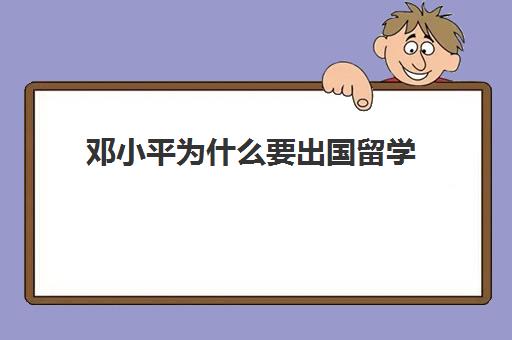 邓小平为什么要出国留学