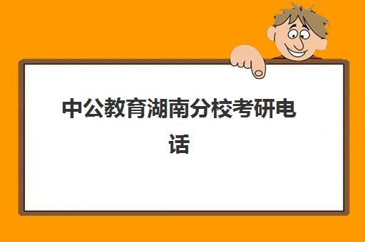 中公教育湖南分校考研电话(湖南公务员人事考试网)