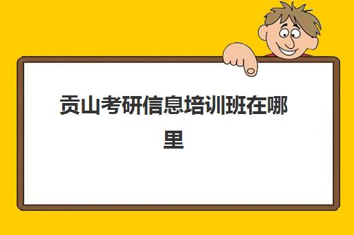 贡山考研信息培训班在哪里(四川自贡考研考点)