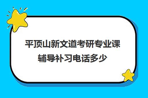 平顶山新文道考研专业课辅导补习电话多少