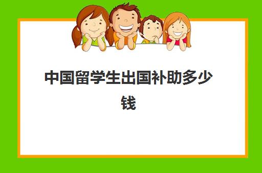 中国留学生出国补助多少钱(外国留学生在中国的奖学金是多少)