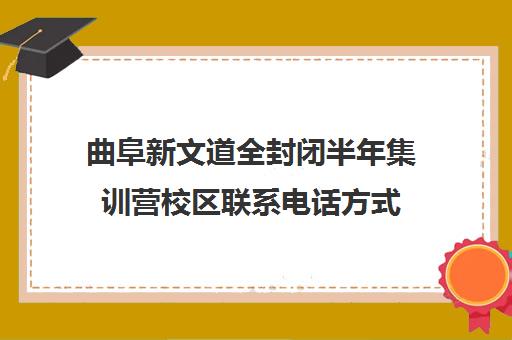 曲阜新文道全封闭半年集训营校区联系电话方式（曲阜东收费站电话）