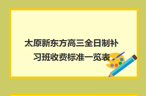 太原新东方高三全日制补习班收费标准一览表