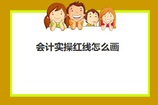 会计实操红线怎么画(会计实训怎么打出红色数字)