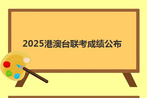 2025港澳台联考成绩公布(港澳台考研成绩查询)