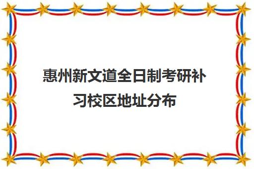 惠州新文道全日制考研补习校区地址分布