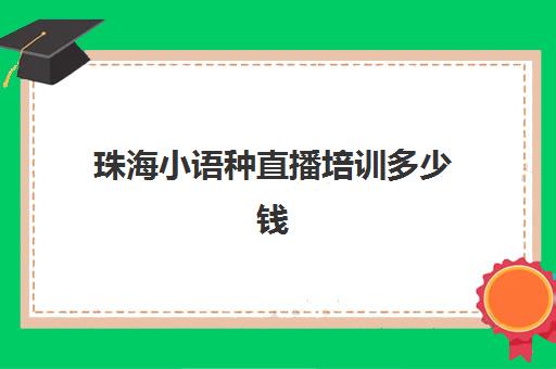 珠海小语种直播培训多少钱(小语种口语网)