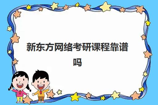 新东方网络考研课程靠谱吗(考研选海文还是新东方)