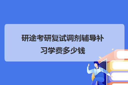 研途考研复试调剂辅导补习学费多少钱