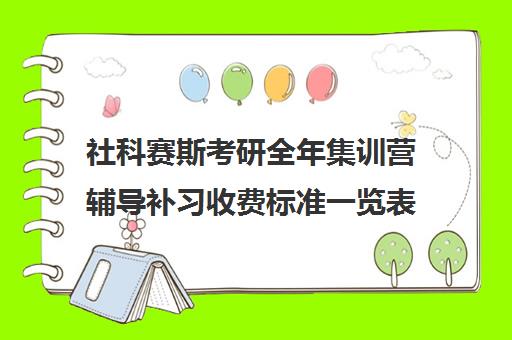 社科赛斯考研全年集训营辅导补习收费标准一览表