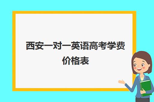 西安一对一英语高考学费价格表(高三辅导一对一多少钱)