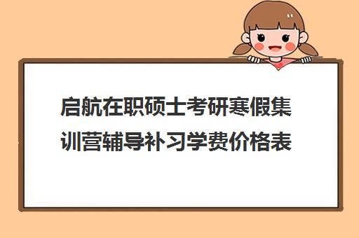 启航在职硕士考研寒假集训营辅导补习学费价格表