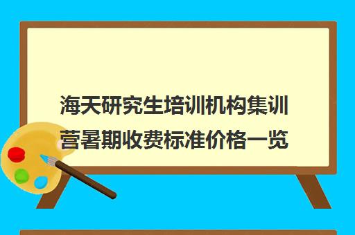 海天研究生培训机构集训营暑期收费标准价格一览（海天考研一对一价格）