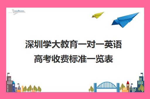 深圳学大教育一对一英语高考收费标准一览表(2025年不动产登记费收费标准)