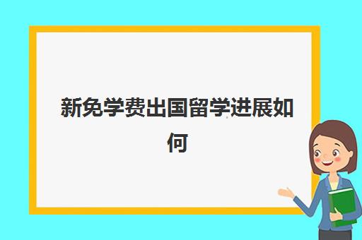 新免学费出国留学进展如何(出国留学回来国家有什么新的政策)