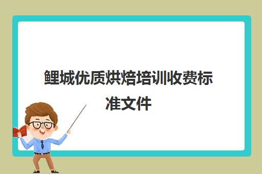 鲤城优质烘焙培训收费标准文件(肥城蛋糕烘焙培训哪个好小班授课)