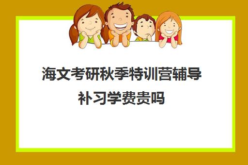 海文考研秋季特训营辅导补习学费贵吗