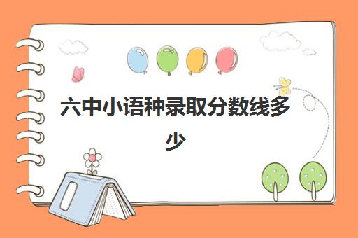 六中小语种录取分数线多少(小语种二本大学排名)