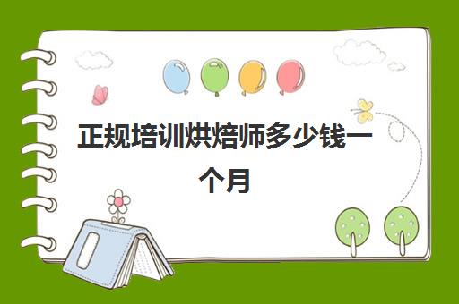 正规培训烘焙师多少钱一个月(烘焙师证书怎么考及报名条件)