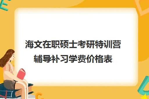 海文在职硕士考研特训营辅导补习学费价格表