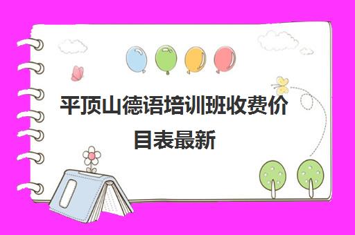 平顶山德语培训班收费价目表最新(大连德语培训班哪里好)