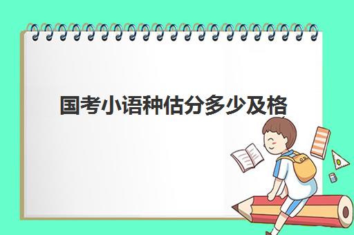 国考小语种估分多少及格(国考言语和判断一共多少分)