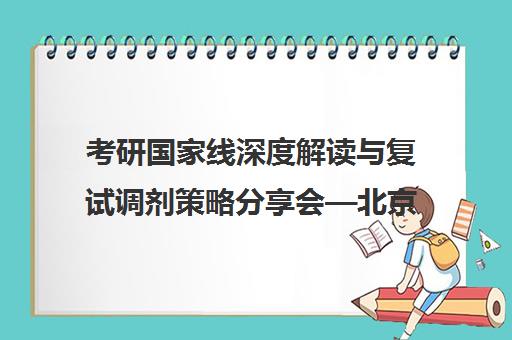 考研国家线深度解读与复试调剂策略分享会—北京中公考研