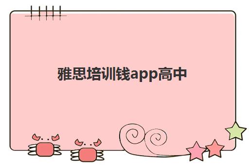 雅思培训钱app高中(雅思培训好)