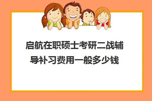 启航在职硕士考研二战辅导补习费用一般多少钱