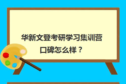 华新文登考研学习集训营口碑怎么样？