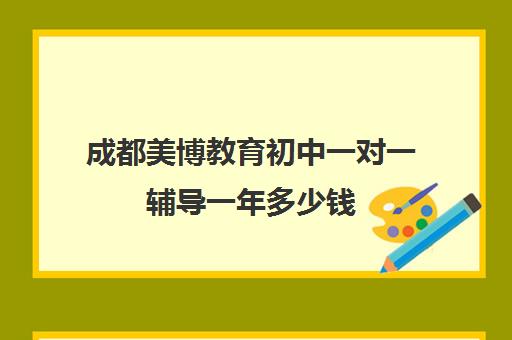 成都美博教育初中一对一辅导一年多少钱（成都一对一补课收费标准）