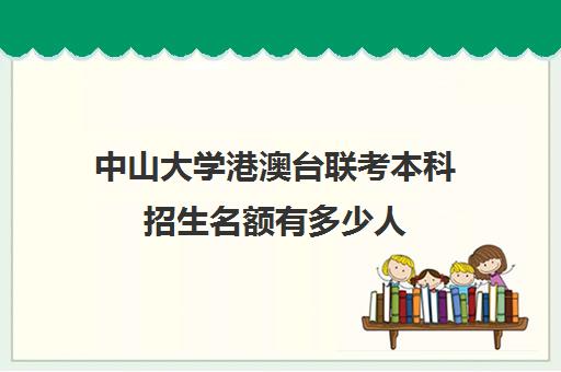 中山大学港澳台联考本科招生名额有多少人(港澳台联考可以申请香港大学吗)