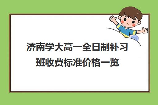 济南学大高一全日制补习班收费标准价格一览