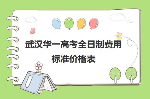 武汉华一高考全日制费用标准价格表(华一光谷高中部一年学费)