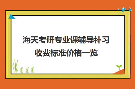 海天考研专业课辅导补习收费标准价格一览