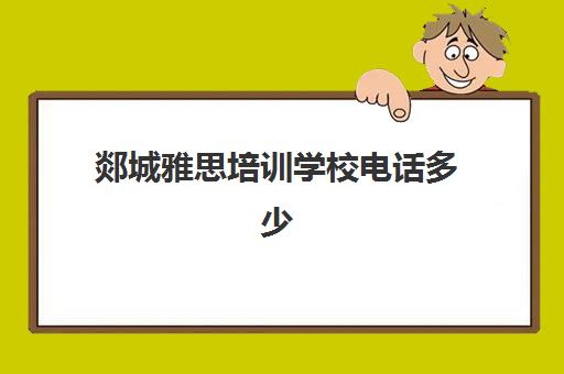 郯城雅思培训学校电话多少(好雅思英语培训学校)