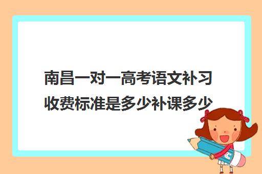 南昌一对一高考语文补习收费标准是多少补课多少钱一小时