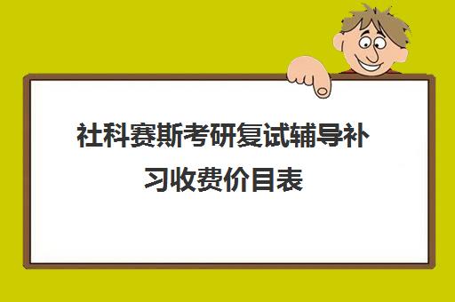 社科赛斯考研复试辅导补习收费价目表