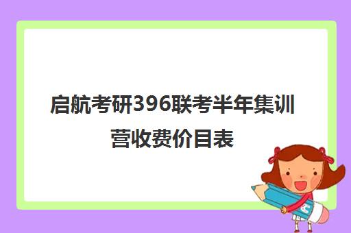 启航考研396联考半年集训营收费价目表（新东方396联考课程好吗）