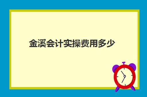 金溪会计实操费用多少(出纳需要会计证吗)