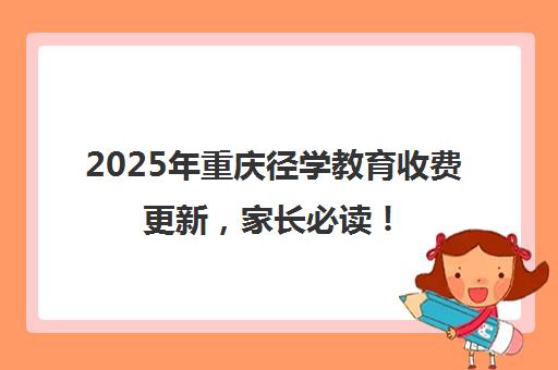 2025年重庆径学教育收费更新，家长必读！