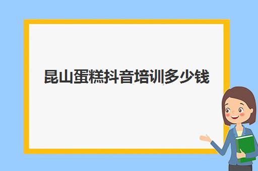 昆山蛋糕抖音培训多少钱(正规学烘焙学费价格表)