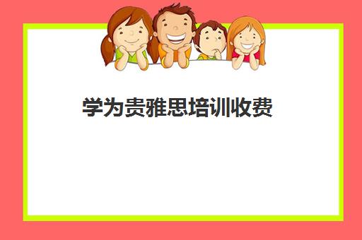 学为贵雅思培训收费(学为贵雅思网课价格)