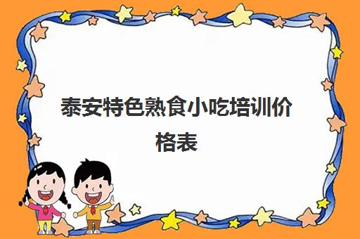 泰安特色熟食小吃培训价格表(500元小吃培训项目)