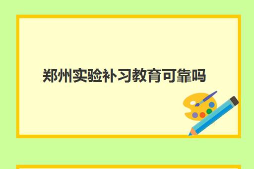 郑州实验补习教育可靠吗